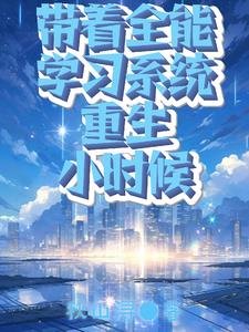 重生全能学霸系统小说