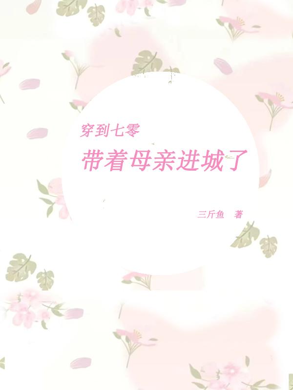 带着空间穿越到七零